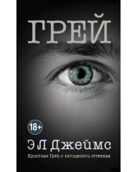 Грей. Кристиан Грей о пятидесяти оттенках