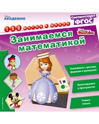 Занимаемся математикой