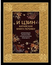 И ЦЗИН. Китайская книга перемен. Древнейшее искусство предсказания будущего