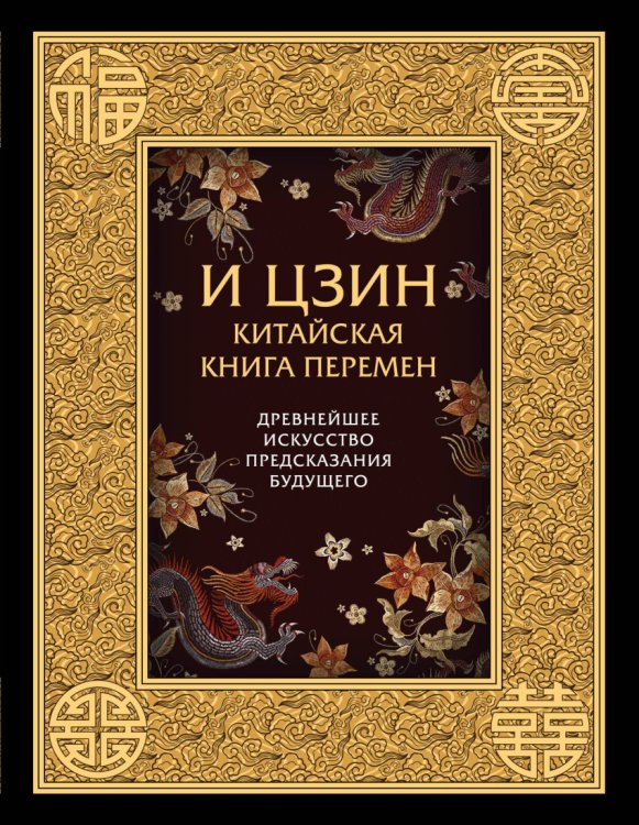 И ЦЗИН. Китайская книга перемен. Древнейшее искусство предсказания будущего