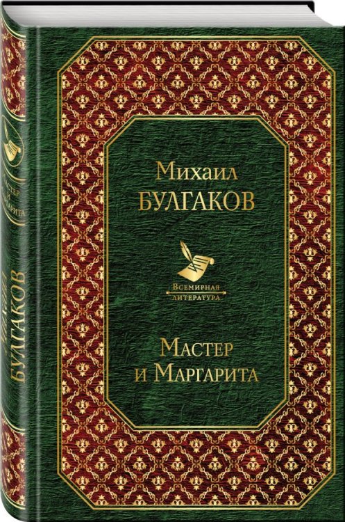 Мастер и Маргарита