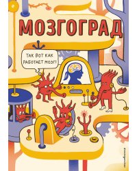 Мозгоград