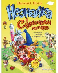 Незнайка в Солнечном городе