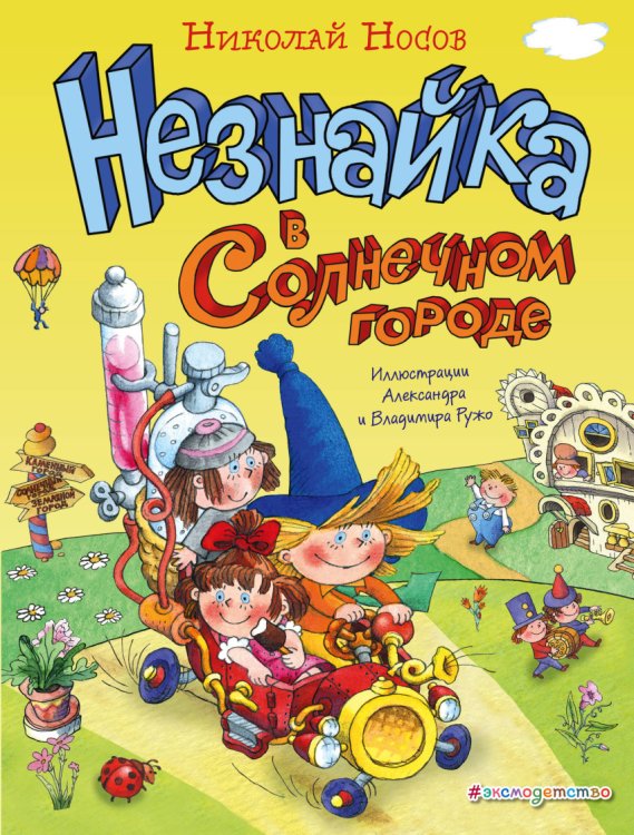Обложка книги «Незнайка в Солнечном городе» — Носов Николай Николаевич, ISBN 9785040890569