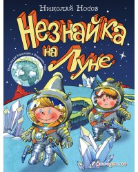 Незнайка на Луне
