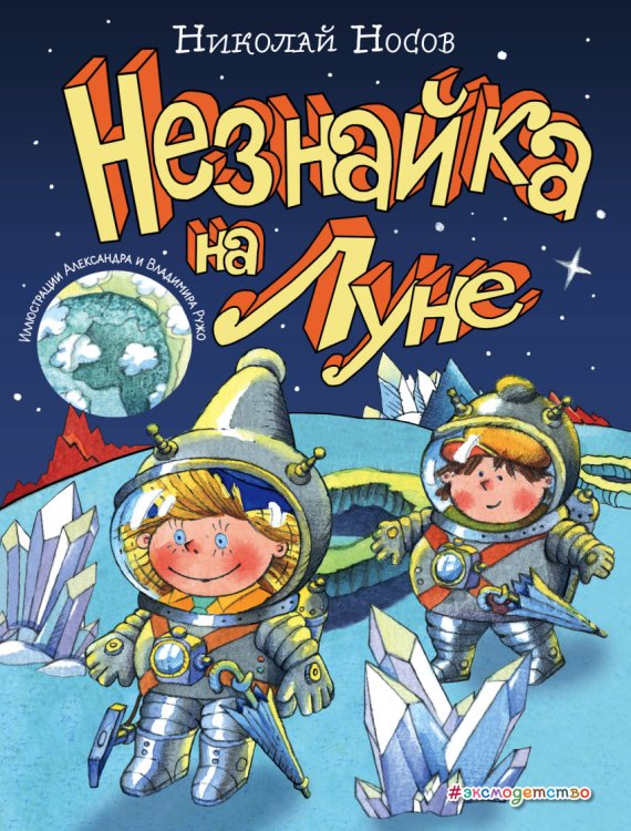 Обложка книги «Незнайка на Луне» — Носов Николай Николаевич, ISBN 9785040886586