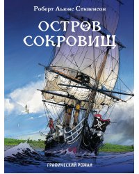 Остров сокровищ. Графический роман