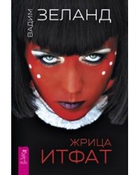 Жрица Итфат. Тафти жрица. ЧистоПитание (количество томов: 3)