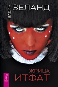 Жрица Итфат. Тафти жрица. ЧистоПитание (количество томов: 3)