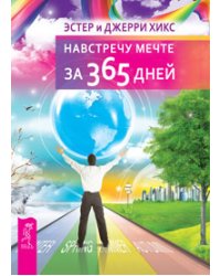 Навстречу мечте за 365 дней. Отношения и Закон Притяжения. Энергия желания, меняющая мир (количество томов: 3)