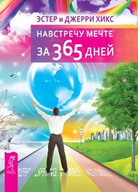 Навстречу мечте за 365 дней. Отношения и Закон Притяжения. Энергия желания, меняющая мир (количество томов: 3)
