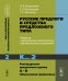 Русские предлоги и средства предложного типа. Материалы к функционально-грамматическому описанию реального употребления. Реестр русских предложных единиц А – В (объективная грамматика). Книга 2