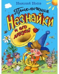 Приключения Незнайки и его друзей