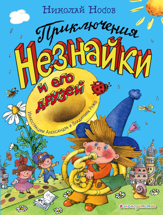 Приключения Незнайки и его друзей