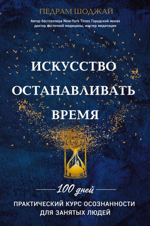 Искусство останавливать время. Практический курс осознанности для занятых людей