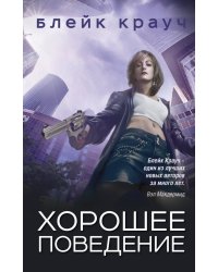 Хорошее поведение