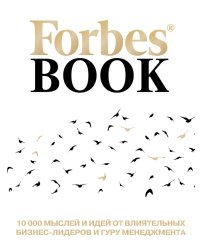 Forbes Book. 10 000 мыслей и идей от влиятельных бизнес-лидеров и гуру менеджмента