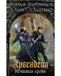 Арвендейл. Нечистая кровь