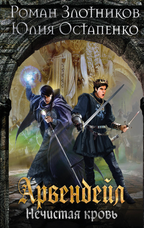 Арвендейл Романа Злотникова Арвендейл. Нечистая кровь