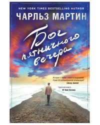 Бог пятничного вечера