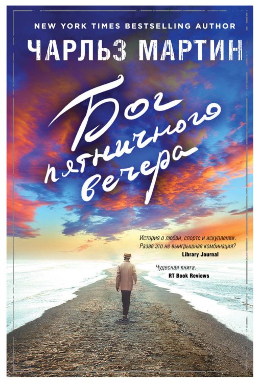 Джентльмен нашего времени. Романы Чарльза Мартина (обложка) Бог пятничного вечера