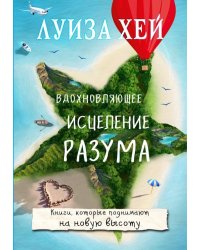 Вдохновляющее исцеление разума
