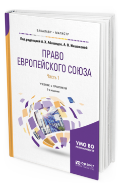 Обложка книги «Право Европейского Союза в 2-х частях. Часть 1. Учебник и практикум для бакалавриата и магистратуры» — Абашидзе А.Х., Иншакова А.О., ISBN 9785534064520
