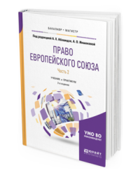 Право Европейского Союза в 2-х частях. Часть 2. Учебник и практикум для бакалавриата и магистратуры