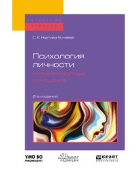 Психология личности и межличностных отношений. Учебное пособие для бакалавриата и специалитета