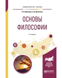 Основы философии. Учебное пособие для академического бакалавриата