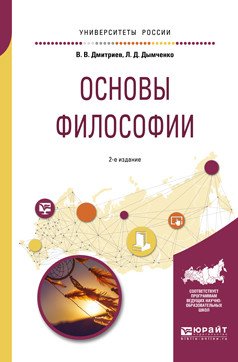 Обложка книги «Основы философии. Учебное пособие для академического бакалавриата» — Дмитриев В.В., Дымченко Л.Д., ISBN 9785534069907