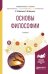 Обложка книги «Основы философии. Учебное пособие для академического бакалавриата» — Дмитриев В.В., Дымченко Л.Д., ISBN 9785534069907