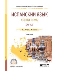 Испанский язык. Устные темы (A1-A2). Учебное пособие для СПО