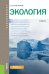 Экология. Учебник