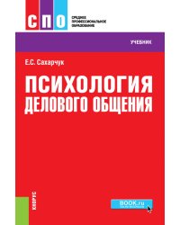 Психология делового общения. Учебное пособие