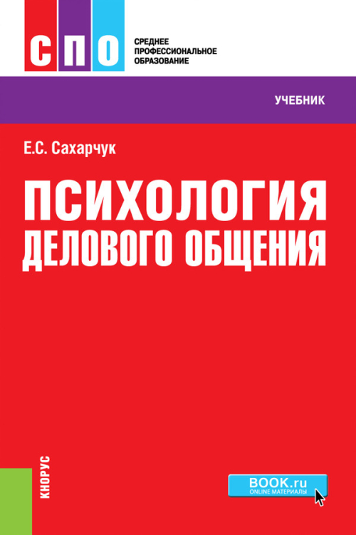 Психология делового общения. Учебное пособие