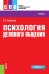 Психология делового общения. Учебное пособие