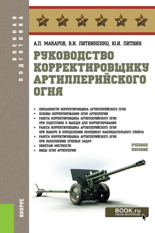 Военная подготовка Руководство корректировщику артиллерийского огня. Учебное пособие