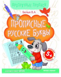 Прописные русские буквы. Книга-тренажер