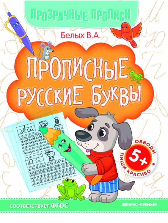 Прописные русские буквы. Книга-тренажер