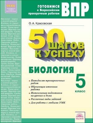 ВПР. Готовимся к Всероссийским проверочным работам. 50 шагов к успеху. Биология. 5 класс. Рабочая тетрадь. ФГОС