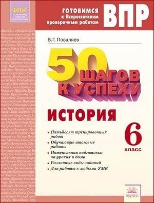 Обложка книги «ВПР. Готовимся к Всероссийским проверочным работам. 50 шагов к успеху. История. 6 класс. Рабочая тетрадь. ФГОС» — Поваляев В.Г., ISBN 9785393019242