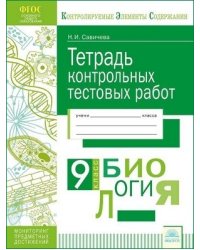 Биология. 9 класс. Тетрадь контрольных тестовых работ. ФГОС