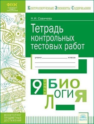 Биология. 9 класс. Тетрадь контрольных тестовых работ. ФГОС