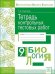 Биология. 9 класс. Тетрадь контрольных тестовых работ. ФГОС