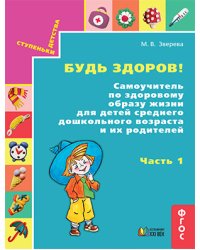 Будь здоров! Самоучитель по здоровому образу жизни для детей среднего дошкольного возраста и их родителей. В 2-х частях. Часть 1. 5-6 лет. ФГОС