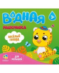 Водная раскраска для малышей "Веселый гепард"