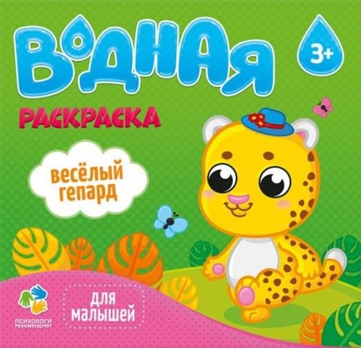 Для малышей Водная раскраска для малышей "Веселый гепард"