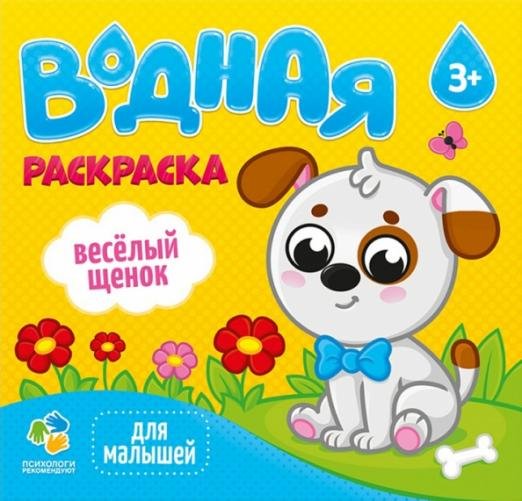 Водная раскраска для малышей "Веселый щенок"