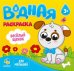 Водная раскраска для малышей "Веселый щенок"